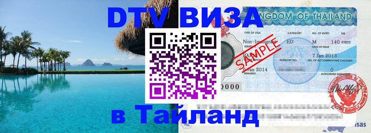 DTV Visa Thailand — прайс и условия, виза без дополнительных документов - Манама  19.11.2025 
