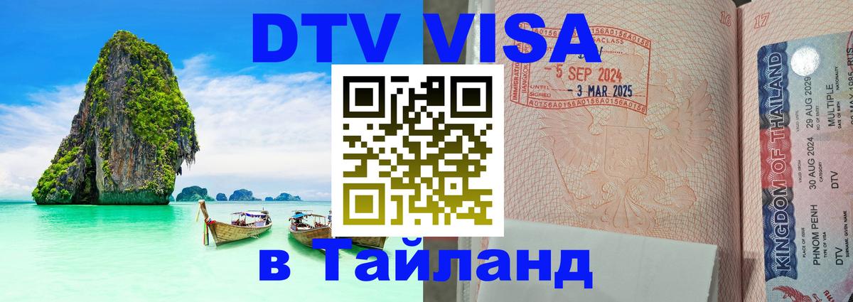 VISA в Тайланд для удалёнщиков 