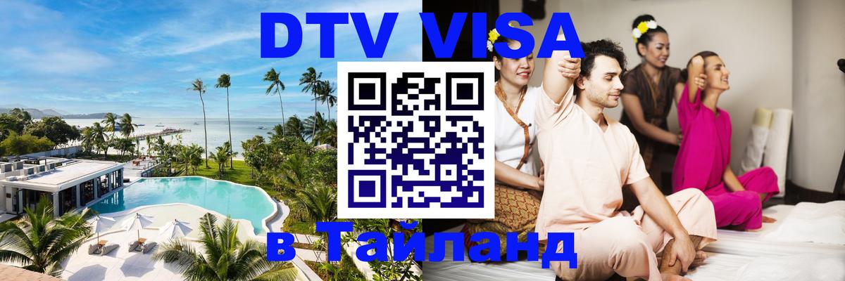DTV Visa Thailand — прайс и условия, виза без дополнительных документов - Манама 
